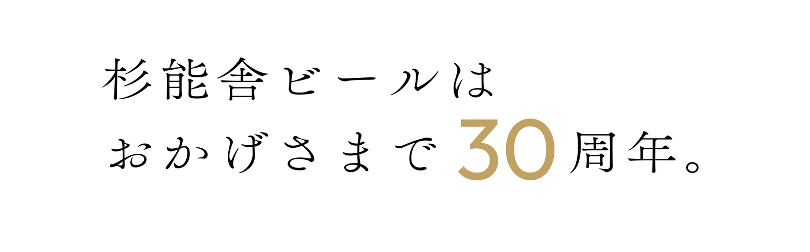 杉能舎 ビール醸造30周年 メッセージ