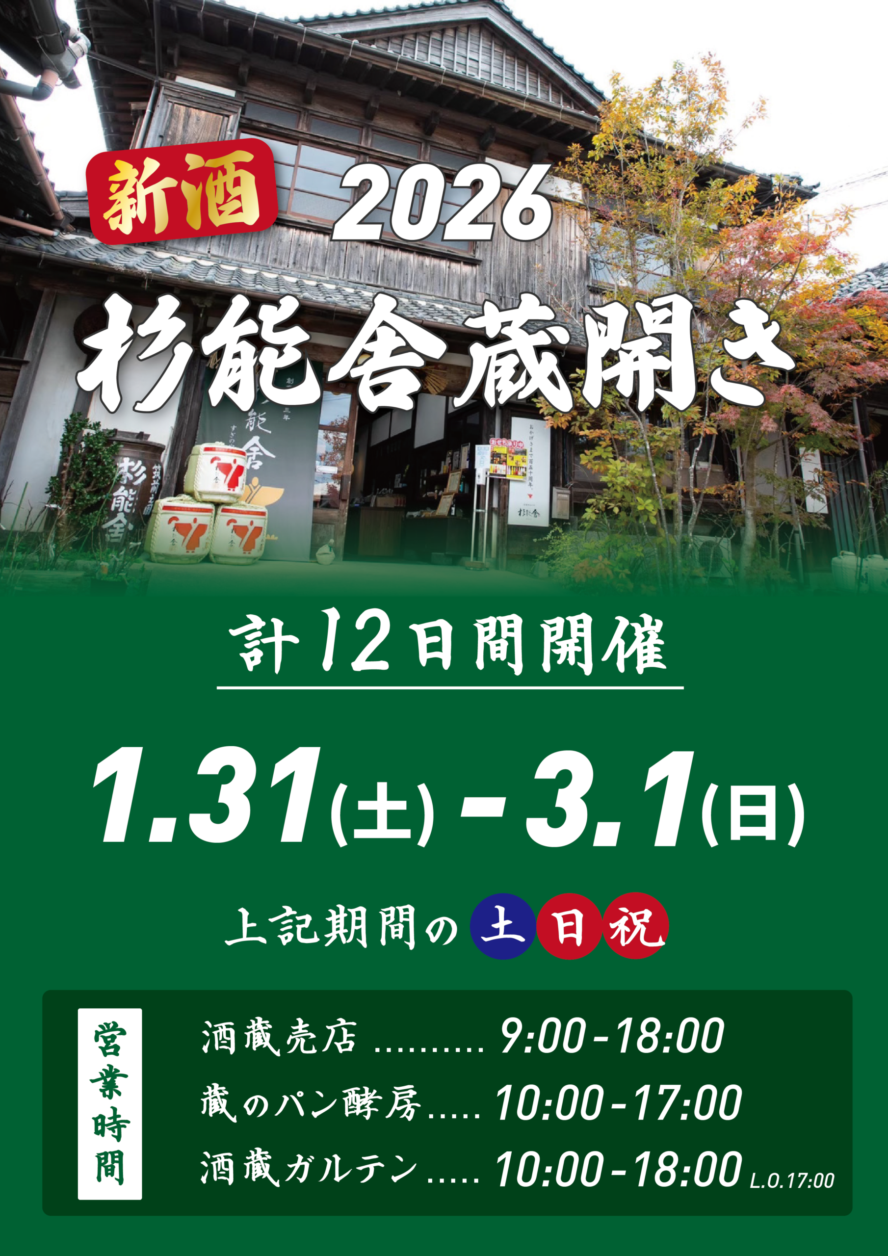 2026 杉能舎蔵開き開催！ - 杉能舎